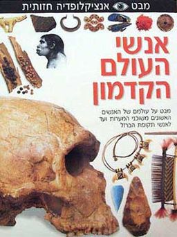 מבט עין - אנציקלופדיה חזותית - אנשי / 