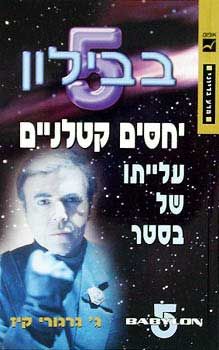 יחסים קטלניים - עלייתו של בסטר - בבילון 5  # - ג' גרגורי קיז
