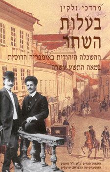 בעלות השחר / מרדכי זלקין
