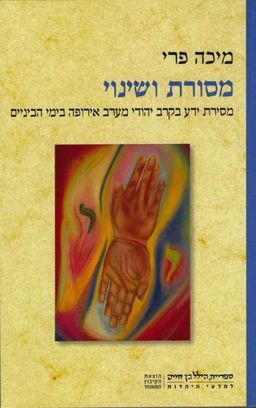 מסורת ושינוי - מסירת ידע בקרב יהודי מערב אירופה בימי הביניים - הילל בן חיים למדעי היהדות # - מיכה פרי