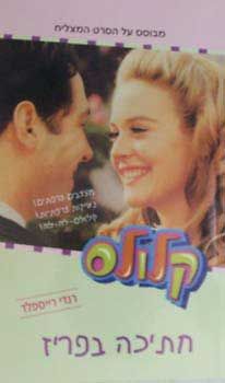 קלולס 4 - חתיכה בפריז - רנדי רייספלד