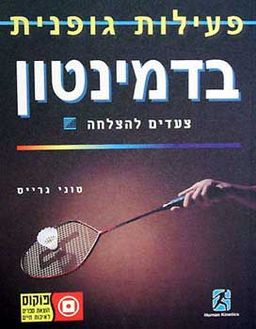 בדמינטון - פעילות גופנית - צעדים לה / טוני גרייס