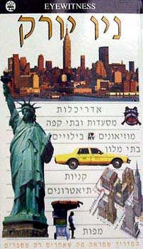 ניו יורק - מדריך כתר - אלנור ברמן