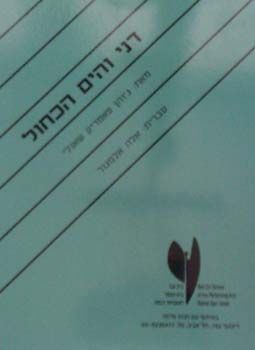דני והים הכחול / ג`והן פאטריק שאנלי, אלה אלמגור