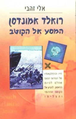המסע אל הקוטב / אלי זהבי המסע אל הקוטב / אלי זהבי