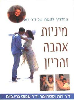 מיניות אהבה והריון / רות וסטהיימר מיניות אהבה והריון / רות וסטהיימר