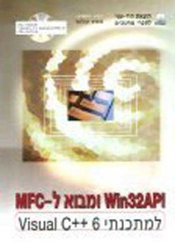 Win32api ומבוא ל- mfc למתכנתי visua / מאיר קלטר