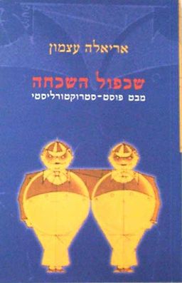 שכפול השכחה - מבט פוסט - אריאלה עצמון
