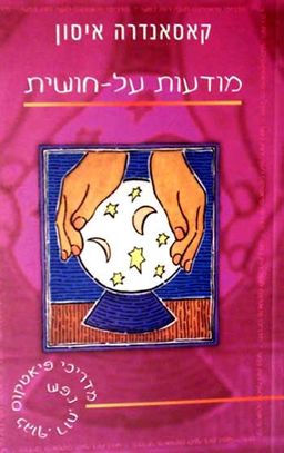 מודעות על-חושית - מדריכי פיאטקוס לגוף,רוח,נפש # / קאסאנדרה איסון