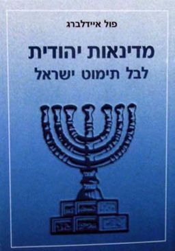 מדינאות יהודית / פול איידלברג