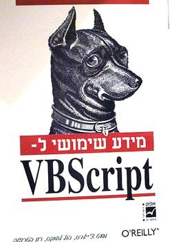 מידע שימושי ל - vbscript / מאט צ'יילדס