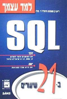למד עצמך sql / ריאן ק. סטפנס, רונלד ר. פלו