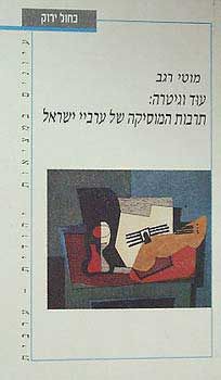 עוד וגיטרה - תרבות המוסיקה של ערביי ישראל / מוטי רגב עוד וגיטרה - תרבות המוסיקה של ערביי ישראל / מוטי רגב