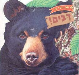 לדעת הכל על דבים! / כריסטופר ניקולס