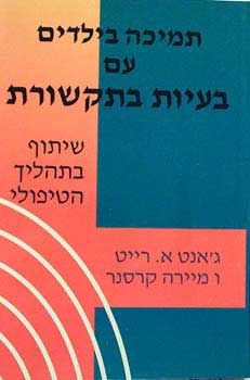 תמיכה בילדים עם בעיות בתקשורת - ג'אנט רייט