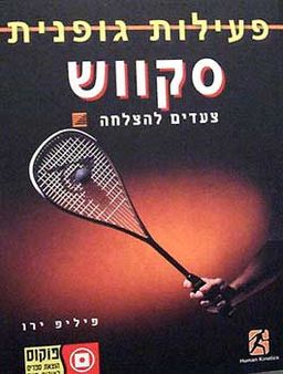 פעילות גופנית  -סקווש / פיליפ ירו פעילות גופנית  -סקווש / פיליפ ירו