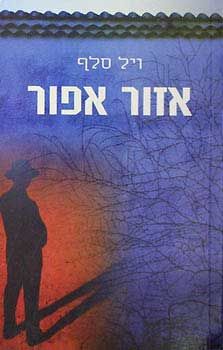 אזור (איזור) אפור - וסיפורים אחרים / ויל סלף