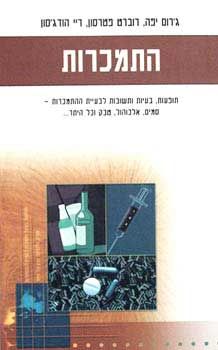 התמכרות - תופעות, בעיות ותשובות / ג`רום יפה