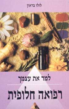 רפואה חלופית - למד את עצמך / לולו בראון