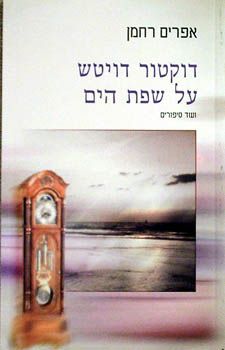 דוקטור דויטש על שפת הים - אפרים רחמן