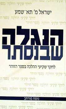 הנגלה שבנסתר - ישראל מ` תא-שמע הנגלה שבנסתר - ישראל מ` תא-שמע