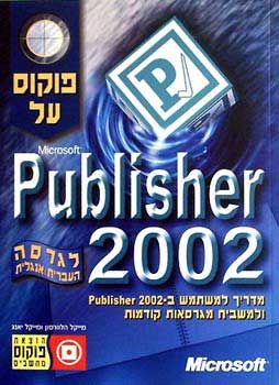 פוקוס על publisher 2002 / מייקל הלוורסון