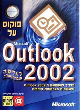 פוקוס על outlook 2002 / מייקל הלוורסון