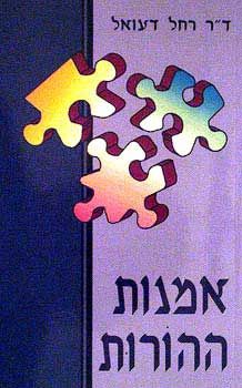 אמנות ההורות / ד''ר רחל דעואל