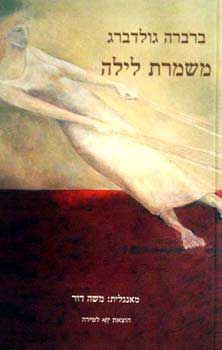 משמרת לילה/ברברה גולדברג / ברברה גולדברג