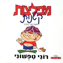 רוני טפשוני - מפלצות קטנות - מפלצות קטנות # - טוני גארט רוני טפשוני - מפלצות קטנות - מפלצות קטנות # - טוני גארט