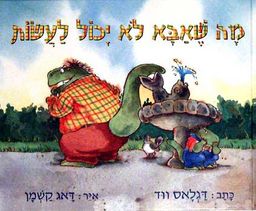 מה שאבא לא יכול לעשות / דגלאס וויד