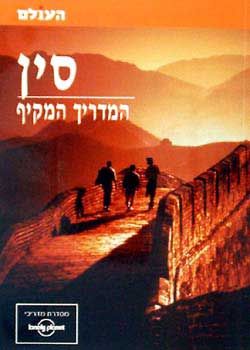 סין - המדריך המקיף - שטיינהרט קציר - 