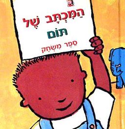 המכתב של תום - ספק משחק / קן וילסון המכתב של תום - ספק משחק / קן וילסון