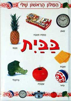 המילון הראשון שלי: בבית / 