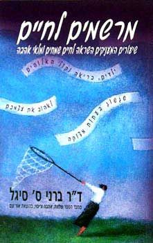 מרשמים לחיים - שיעורים המעניקים השראה לחיים שמחים ומלאי אהבה  / ד"ר ברני ס. סיגל מרשמים לחיים - שיעורים המעניקים השראה לחיים שמחים ומלאי אהבה  / ד"ר ברני ס. סיגל