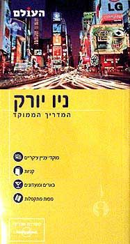 ניו יורק - המדריך הממוקד - דאני ואלנט