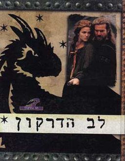 לב הדרקון  - הספר מלוה בתמונות מתוך הסרט - פטריק ריד ג'ונסון