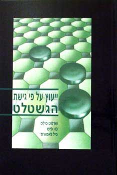 ייעוץ על פי גישת הגשטלט / שרלוט סילס