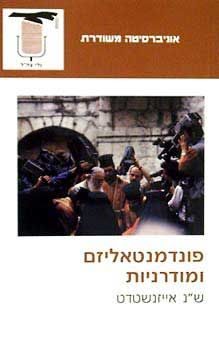 פונדמנטאליזם ומודרניות / ש''נ אייזנשטדט