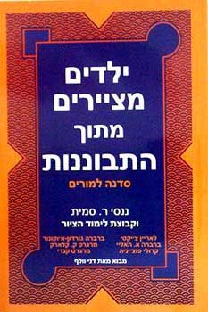 ילדים מציירים מתוך התבוננות - ננסי ר. סמית