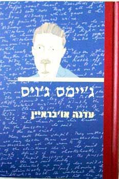 ג'יימס ג'ויס / עדנה או'בראיין