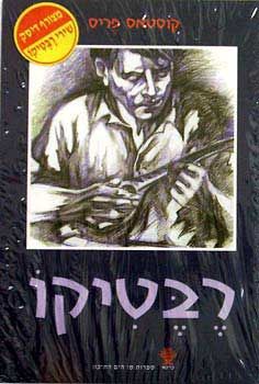 רבטיקו + c.d / קוסטאס פריס
