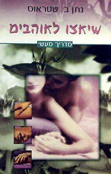 שיאצו לאוהבים - מדריך מעשי / נתן ב. שטראוס