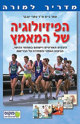 הפיזיולוגיה של המאמץ - מדריך למורה / שחר נייס
