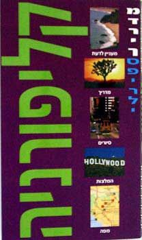 קליפורניה - המדריך הספירלי - 