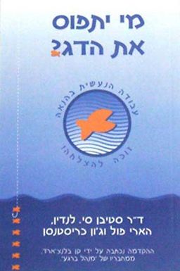 מי יתפוס את הדג? / סטיבן סי. לנדין