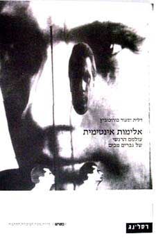 אלימות אינטימית - עולמם הרגשי של גברים מכים - פטיש # / דלית יסעור-בורוכוביץ