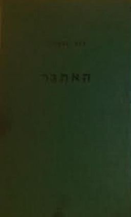 האתגר / דוד גלעד