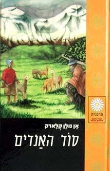 סוד האנדים - אן הולן קלארק