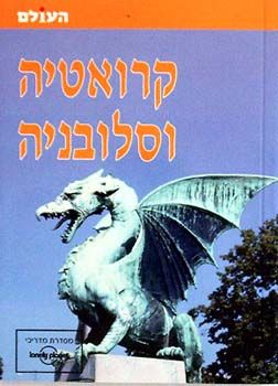 קרואטיה וסלובניה - העולם - סדרת Lonely Planet מעודכן /  קרואטיה וסלובניה - העולם - סדרת Lonely Planet מעודכן /
